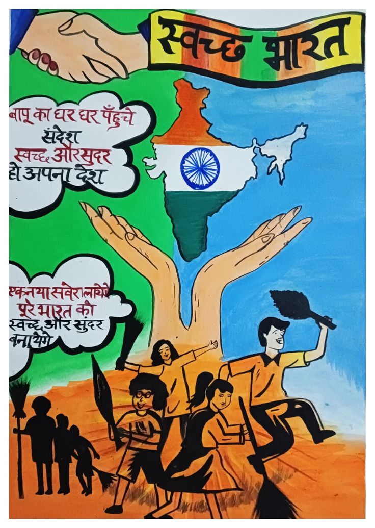 By using acrylic painting Painting On Swachh Bharat, Swatch Bharat Drawings For Competition, Swatch Bharat Abhiyan Poster, Swachh Bharat Posters, Swachh Bharat Drawing Ideas, Digital India Drawing, Virus Drawing, Go Green Posters, Swachh Bharat Abhiyan