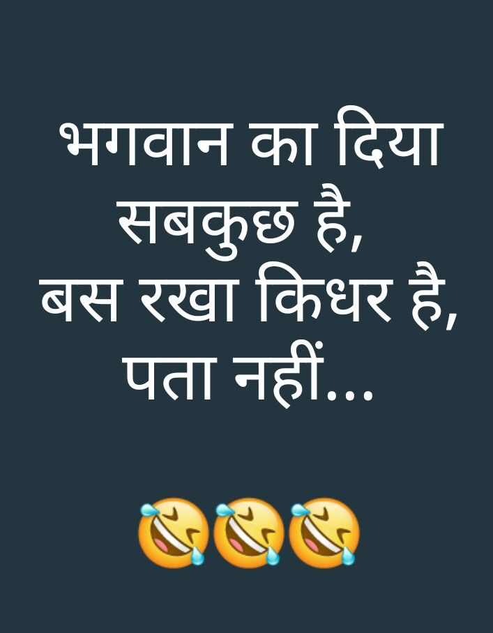 Comedy Sayeri, Funny Status Quotes, Funny Images With Quotes, Funky Quotes, Funny Attitude Quotes, Funny Jokes In Hindi, Funny Statuses, Genius Quotes, Latest Funny Jokes