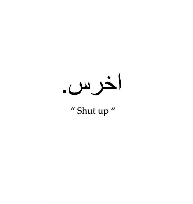 an arabic text that reads shut up