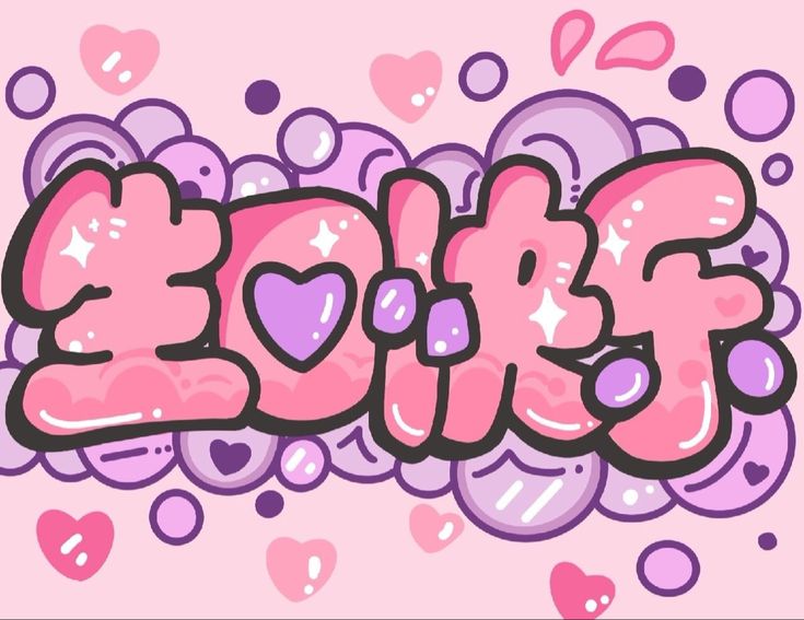 the word love written in pink and purple with hearts around it on a pink background