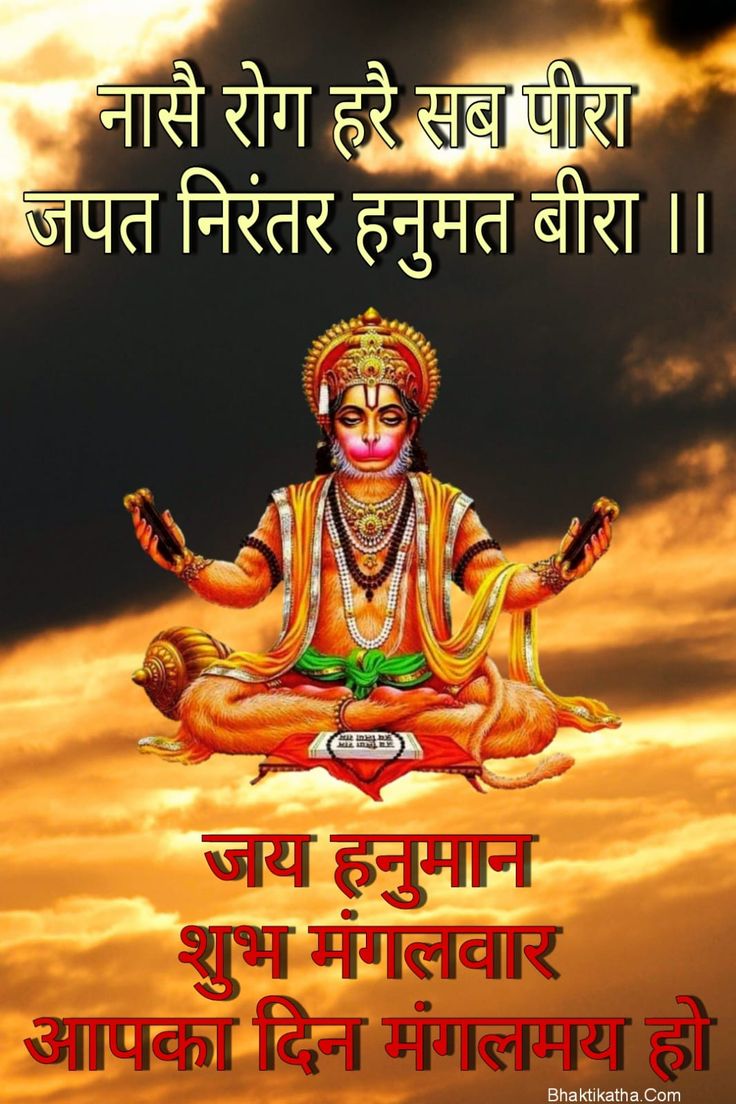 Tuesday Hanuman Status Wallpaper Tuesday Morning Wishes, Good Morning In Hindi, Status Wallpaper, Good Day Wishes, Lucky Wallpaper, Happy Navratri Images, Cute Good Morning Images, Hindi Good Morning Quotes, Good Morning Images Hd