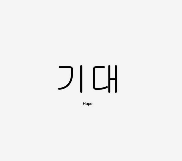 the korean word hope is written in black and white