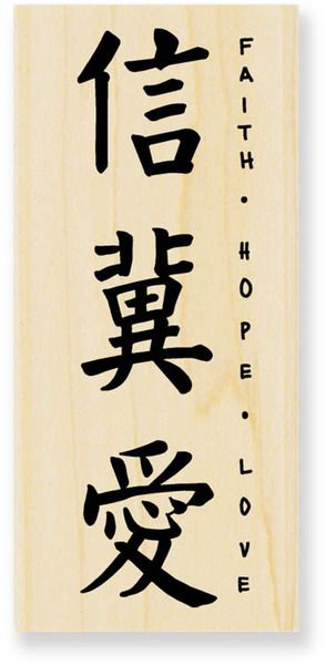 a wooden stamp with the words faith and hope written in chinese characters on it's side