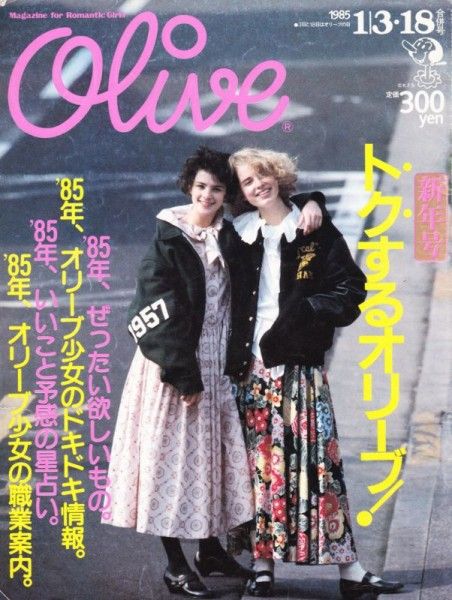 [Editorial] The Magazine “Olive” Made Japanese Girls Aware of The Rare Value of Girlhood and Maidenhood : The “Kawaii 2.0” Theory vol.6 | Japanese kawaii idol music culture news | Tokyo Girls Update 80s Japanese Fashion, 1980s Outfits, 1980s Pop Culture, Japanese Fashion Magazine, Romantic Girl, Tokyo Street Style, 1980s Fashion, Japanese Street Fashion, 60s Fashion