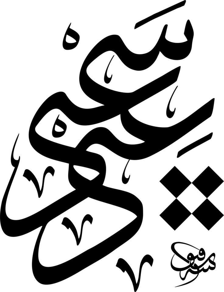 arabic calligraphy with checkerboard pattern in black and white, on a white background