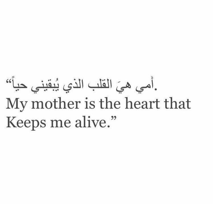 an arabic quote with the words, my mother is the heart that keeps me alive