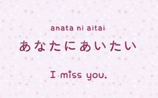 I miss you, in Japanese. Japanese Words Aesthetic, Japanese Love Quotes, Japan Quotes, Japanese Vocab, Learn Thai Language, Learn Thai, Basic Japanese, Basic Japanese Words, Japanese Quotes