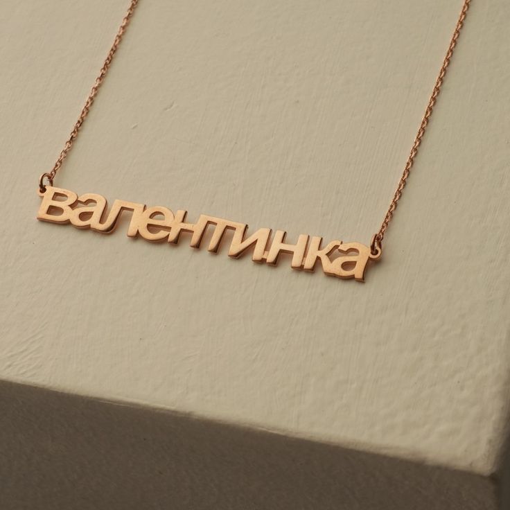 This beautiful Russian Name Necklace is the perfect personalized gift for a cherished friend or family member. Crafted from quality materials, its custom design and sentimental value make it an enduring reminder of your love and affection. Surprise her with a one-of-a-kind gift that captures the spirit of your relationship—get a Russian Name Necklace today! Rose Gold Jewelry With Hallmark For Birthday Gift, Classic Customizable Necklace For Birthday, Customizable Classic Necklace For Birthday, Classic Customizable Necklaces For Birthdays, Classic Name Necklace With Hallmark For Anniversary, Customized 14k Gold Jewelry Gift, Classic Name Necklace For Mother's Day Anniversary, Classic Pendant Necklace As Gift, Classic Custom Pendant Necklace As Gift