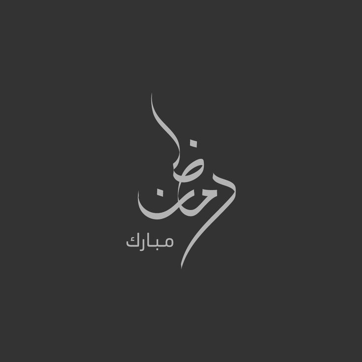 arabic calligraphy in the style of an effile on a black background with white writing