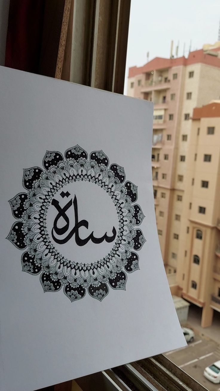 Mandala art ideas with Arabic calligraphy ❤️ Sara Arabic Calligraphy Arabic Mandala Art, Mandala Calligraphy Islamic Art, Calligraphy With Mandala Art, Arabic Caligraphic Easy, Easy Arabic Calligraphy For Beginners, Name Mandala Art, Mandala Art Ideas, Arabic Mandala, Islamic Dp