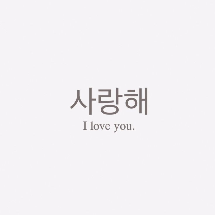 the words i love you are written in korean