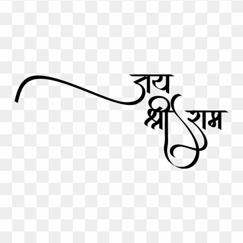 Jai shree ram free hindi calligraphy text Jay Shree Ram Logo Png, Jai Shree Ram Hindi Calligraphy, Jay Shree Ram Name Png, Jai Shree Ram Sticker, Jay Shree Ram Calligraphy, Jai Shree Ram Text Png, Jai Shree Ram Calligraphy, Jai Shree Shyam Tattoo, Jai Shree Ram Background