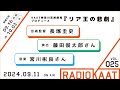 KAAT神奈川芸術劇場 RADIO KAAT Vol.25 ゲスト：藤田俊太郎さん、宮川彬良さん