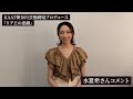 KAAT神奈川芸術劇場プロデュース『リア王の悲劇』水夏希さんコメント