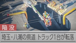 道路陥没、トラックが穴に転落　運転手の救助活動中　埼玉・八潮