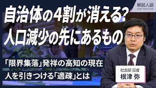 【解説人語】市町村の4割が消滅？　人口減少の先、記者が見た可能性