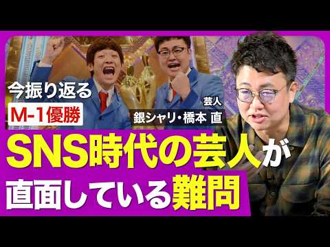 【銀シャリ・橋本直】2016年M-1優勝を振り返る／SNSのネタ批判にどう向き合う／時代に迎合するのはもうやめる／相方・鰻との関係／配信サービスがもたらした革命／M-1決勝にも進出！目下の「推し芸人」