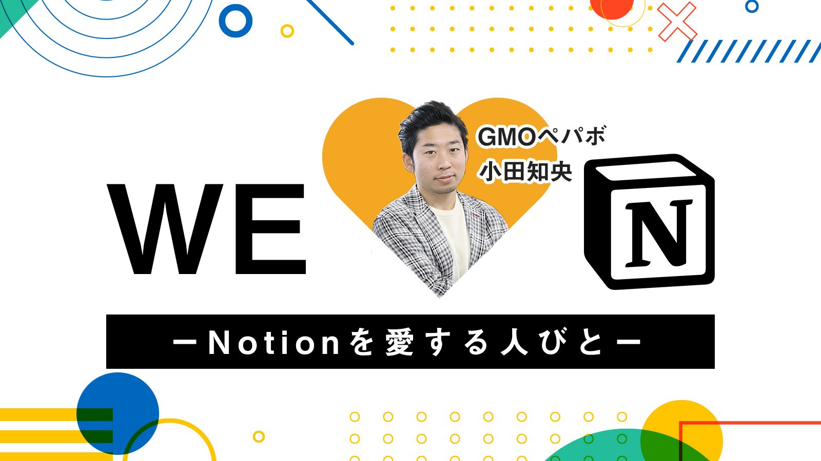 GMOペパボが全社員300名で使うNotion活用術｜リモートワークでも情報共有をスムーズに！