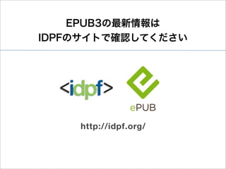 EPUB3の最新情報は
IDPFのサイトで確認してください




    http://idpf.org/
 