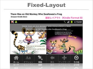 Fixed-Layout
There Was an Old Monkey Who Swallowed a Frog
Amazon Kindle Store
                             固定レイアウト（Kindle Format 8）
 