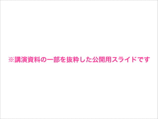 ※講演資料の一部を抜粋した公開用スライドです
 