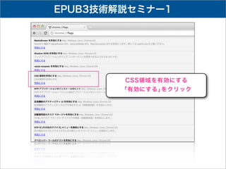 EPUB3技術解説セミナー1




        CSS領域を有効にする
        「有効にする」をクリック
 