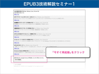 EPUB3技術解説セミナー1




       「今すぐ再起動」をクリック
 