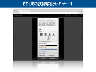 EPUB3技術解説セミナー1
 