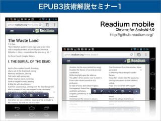 EPUB3技術解説セミナー1

          Readium mobile
               Chrome for Android 4.0
            http://github.readium.org/
 