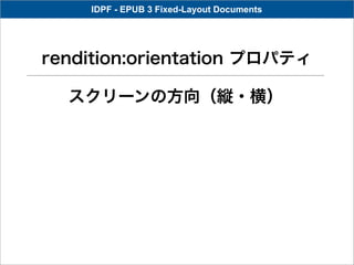 IDPF - EPUB 3 Fixed-Layout Documents




rendition:orientation プロパティ

  スクリーンの方向（縦・横）
 