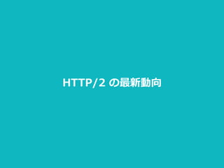 HTTP/2  の最新動向
 