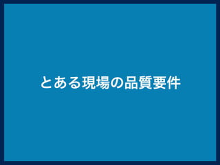 とある現場の品質要件
 