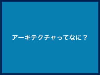 アーキテクチャってなに？
 