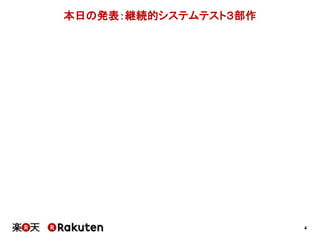 4
本日の発表：継続的システムテスト３部作
 