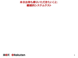 9
本日お持ち帰りいただきたいこと：
継続的システムテスト
 