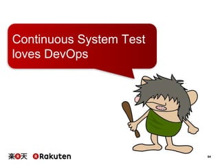 94
Continuous System Test
loves DevOps
 