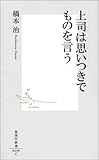 上司は思いつきでものを言う (集英社新書)