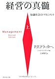 経営の真髄[上] (知識社会のマネジメント)