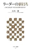 リーダーの値打ち　日本ではなぜバカだけが出世するのか? (アスキー新書)