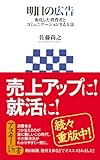 明日の広告　変化した消費者とコミュニケーションする方法 (アスキー新書)