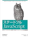 ステートフルJavaScript ―MVCアーキテクチャに基づくWebアプリケーションの状態管理