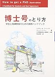 博士号のとり方 学生と指導教官のための実践ハンドブック