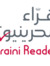 القرّاء البحرينيون Bahraini Readers