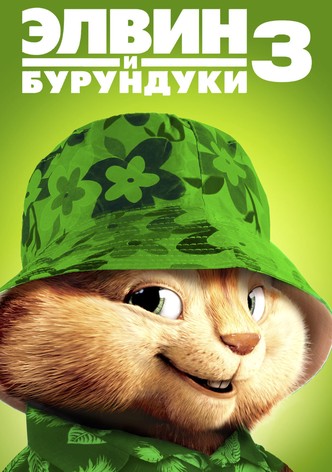 Элвин и бурундуки 3