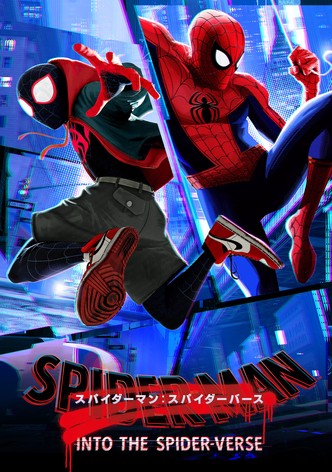 スパイダーマン：スパイダーバース