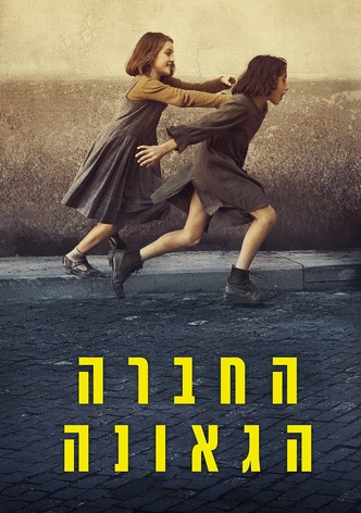 החברה הגאונה