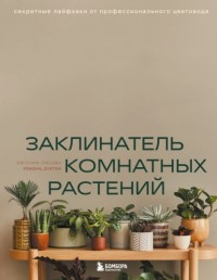 Заклинатель комнатных растений