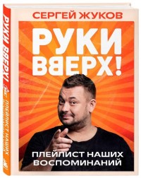 "Руки Вверх!" Плейлист наших воспоминаний