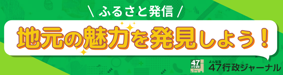 ふるさと発信