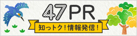 47PR　知っトク！情報発信！